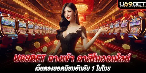 U69bet ทางเข้า คาสิโนออนไลน์ เว็บตรงยอดนิยมอันดับ 1 ในไทย