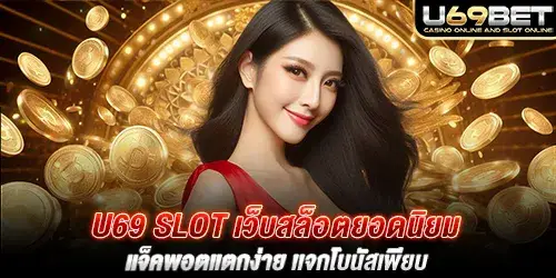 u69 slot เว็บสล็อตยอดนิยม แจ็คพอตแตกง่าย เเจกโบนัสเพียบ